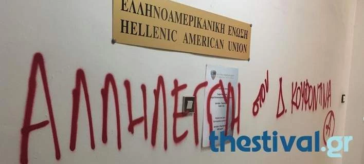 Αναρχικοί εισέβαλαν στην Ελληνοαμερικανική Ένωση στη Θεσσαλονίκη – Για τον Κουφοντίνα (εικόνες)